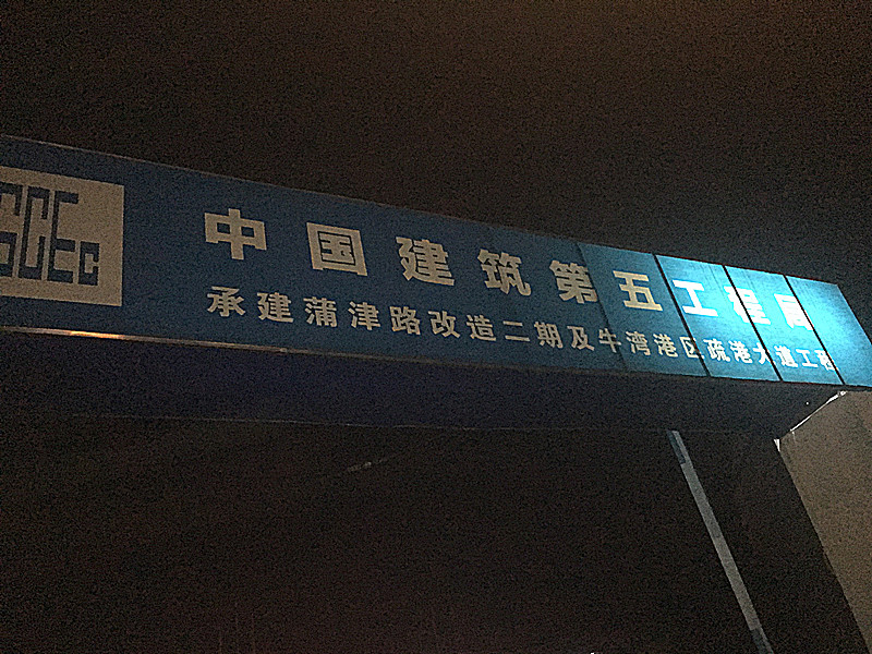 中國建設第五工程局